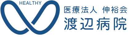 医療法人 伸裕会 渡辺病院