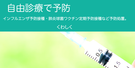 自由診療で予防 インフルエンザ予防接種・肺炎球菌ワクチン定期予防接種など予防処置。