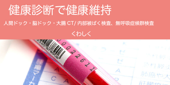 健康診断で健康維持 人間ドック・脳ドック・大腸CT/内部被ばく検査、無呼吸症候群検査