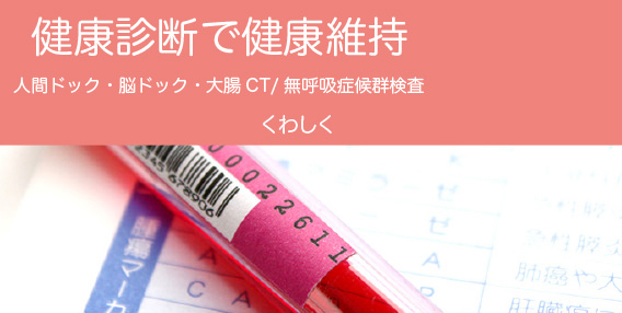 健康診断で健康維持 人間ドック・脳ドック・大腸CT/無呼吸症候群検査