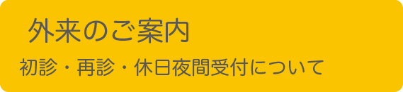 外来のご案内 初診・再診・休日夜間受付について