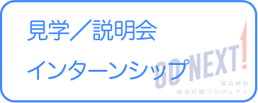 見学／説明会 インターンシップ