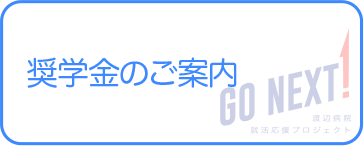 奨学金のご案内