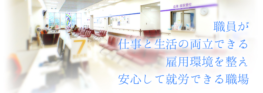 相馬郡新地町渡辺病院の一般事業主行動計画