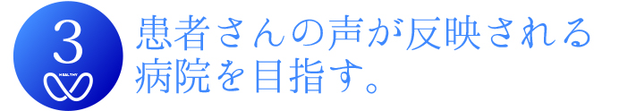 相馬郡新地町渡辺病院の基本方針