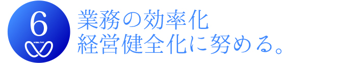 相馬郡新地町渡辺病院の基本方針