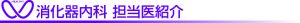 相馬郡新地町渡辺病院の心臓血管外科担当医紹介