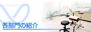 相馬郡新地町渡辺病院の各部門紹介