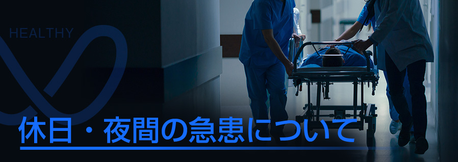 相馬郡新地町渡辺病院の休日・夜間の急患について