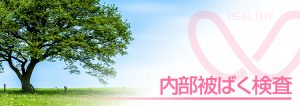 相馬郡新地町渡辺病院の内部被ばく検査