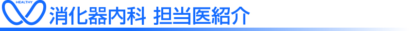 相馬郡新地町渡辺病院の消化器内科担当医紹介