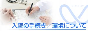 相馬郡新地町渡辺病院の入院案内