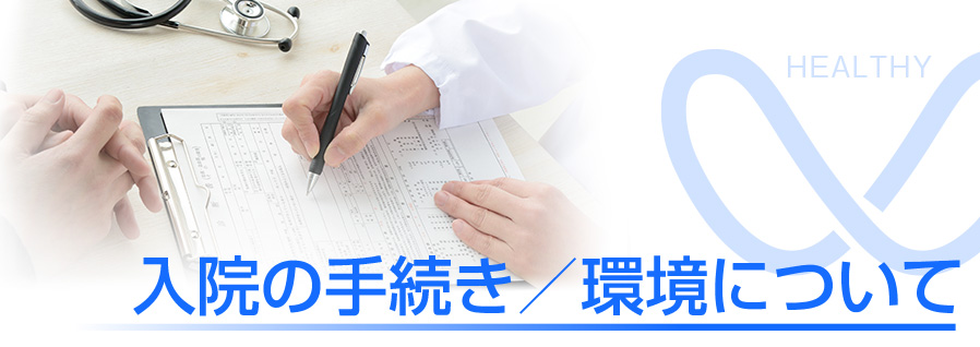 相馬郡新地町渡辺病院の入院案内