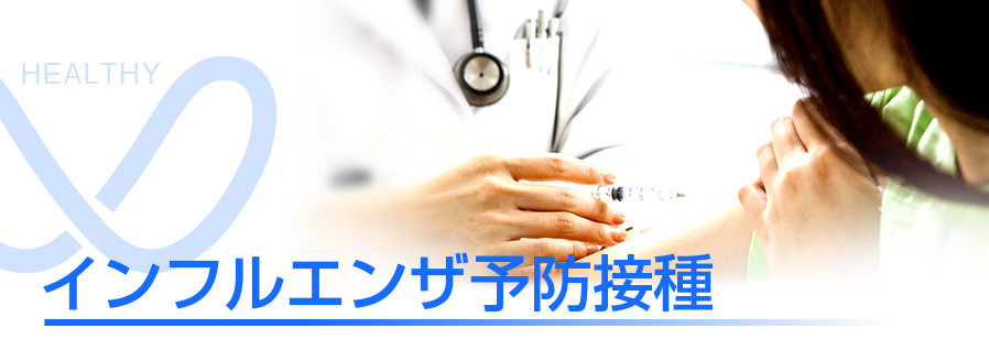 相馬郡新地町渡辺病院のインフルエンザ予防接種