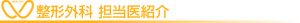 相馬郡新地町渡辺病院の整形外科担当医紹介