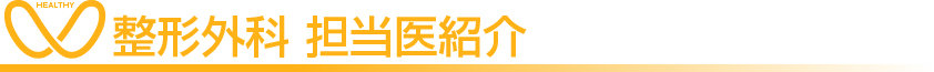 相馬郡新地町渡辺病院の整形外科担当医紹介