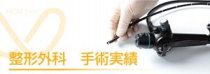 相馬郡新地町渡辺病院の整形外科手術実績