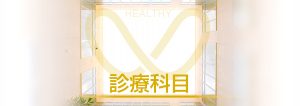 相馬郡新地町渡辺病院の診療科目