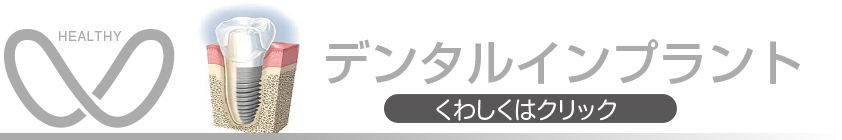 渡辺病院のデンタルインプラント