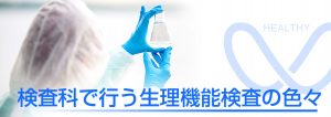 相馬郡新地町渡辺病院の生理機能検査