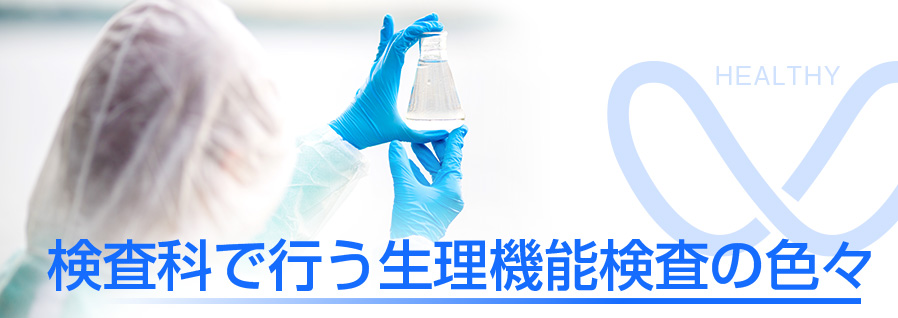 相馬郡新地町渡辺病院の生理機能検査