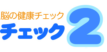 渡辺病院の脳の健康チェック2