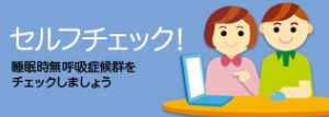 睡眠時無呼吸症候群チェックシート