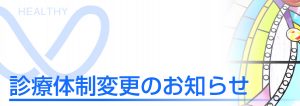 渡辺病院 診療体制変更のお知らせ