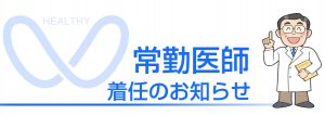 渡辺病院 常勤医師着任のお知らせ