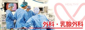 相馬郡新地町渡辺病院の外科・乳腺外科