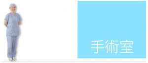渡辺病院看護部手術室はこちら