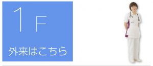渡辺病院看護部1階外来はこちら