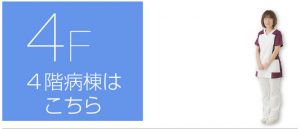 渡辺病院看護部4階病棟はこちら
