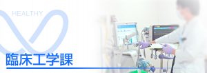相馬郡新地町渡辺病院の臨床工学課