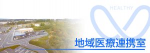 相馬郡新地町渡辺病院の地域医療連携室