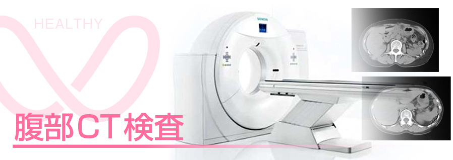 相馬郡新地町渡辺病院の腹部CT検査