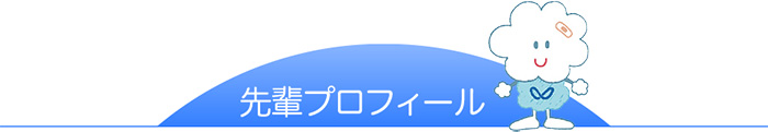 渡辺病院看護部先輩プロフィール