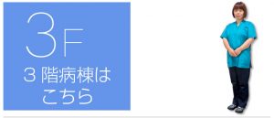 渡辺病院看護部3階病棟はこちら