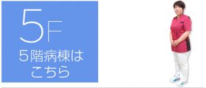 渡辺病院看護部5階外来はこちら
