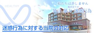 渡辺病院は院内全ての暴言暴力迷惑行為を許しません