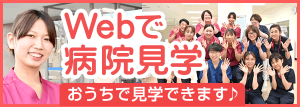 渡辺病院　Webで病院見学