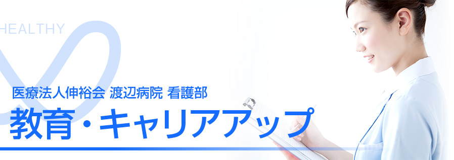 相馬郡新地町渡辺病院看護部の教育・キャリアアップ