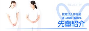 相馬郡新地町渡辺病院看護部の先輩紹介