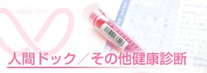 相馬郡新地町渡辺病院の人間ドック/その他健康診断