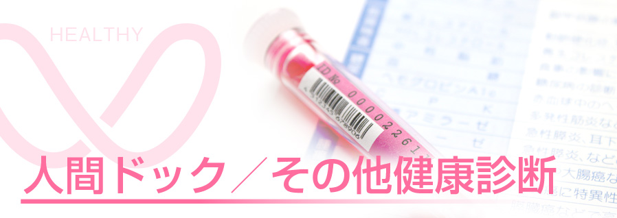 相馬郡新地町渡辺病院の人間ドック/その他健康診断